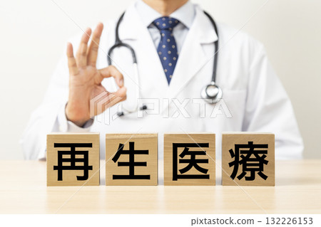 A doctor giving an OK sign and a block with "regenerative medicine" written on it 132226153
