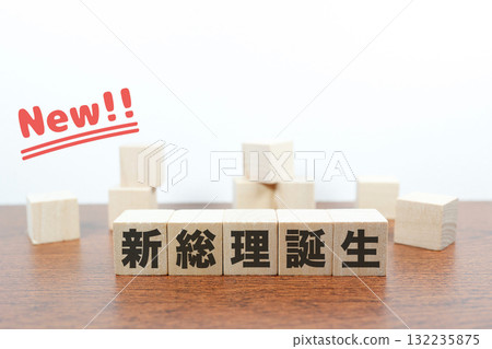 一塊木塊和「新」字象徵新首相的誕生。 132235875