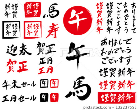 馬年新年賀卡書法日式日式圖案 132237555