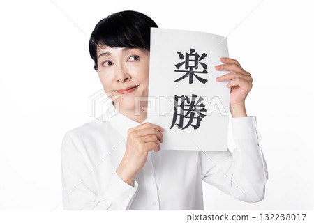 一位身穿白襯衫的老年婦女拿著一張紙，上面寫著“輕鬆獲勝” 132238017