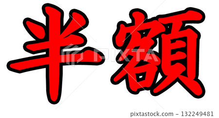 半價汽水 132249481