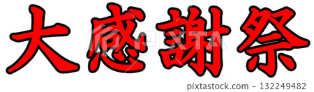 感恩節流行音樂 132249482