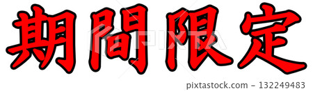 流行時間有限 132249483