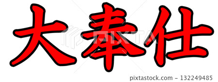 很棒的服務流行音樂 132249485