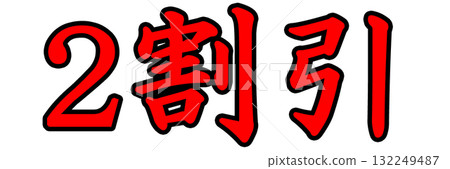 汽水八折優惠 132249487