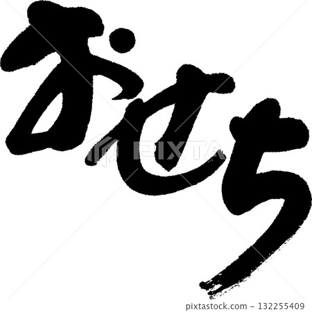 新的一年 新的一年 132255409