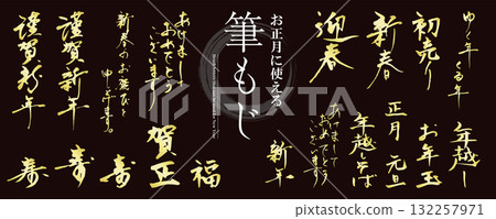 Perfect for the New Year! Brush calligraphy material set (congratulatory messages, Happy New Year, welcoming the new year, happy new year) / Goal Perfect for the New Year! Brush calligraphy material set (congratulatory messages, Happy New Year, welcoming the new year, happy new year) / Goal 132257971