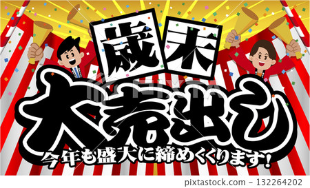 年終促銷橫幅廣告8 年終促銷橫幅廣告8 132264202