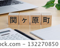 A block with the word Sekigahara written on it on the table 132270850