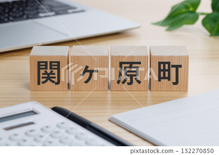 桌上有一塊寫著「關原」字樣的木塊 132270850