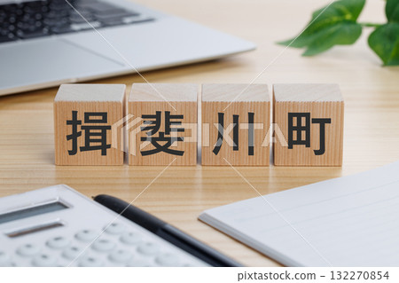 桌上有一塊寫著「揖斐川町」的木塊 132270854