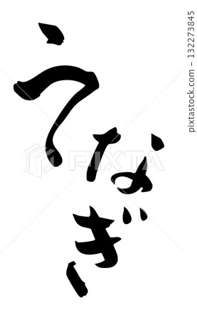 鰻魚角色 鰻魚角色 132273845