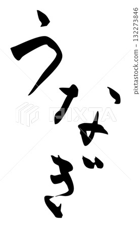 鰻魚角色 鰻魚角色 132273846