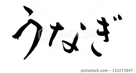 鰻魚角色 132273847