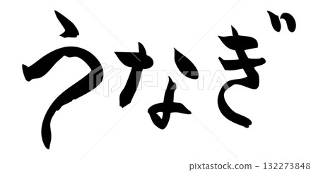 鰻魚角色 鰻魚角色 132273848