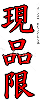 Actual product pop 132280613