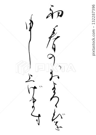 輕鬆書法系列新年賀卡「祝您早春快樂」假名書法背景透明PNG插畫素材 輕鬆書法系列新年賀卡「祝您早春快樂」假名書法背景透明PNG插畫素材 132287396