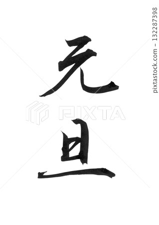 輕鬆書法系列新年賀卡「元旦」假名書法背景透明PNG插畫素材 輕鬆書法系列新年賀卡「元旦」假名書法背景透明PNG插畫素材 132287398