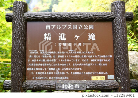 【北斗市南阿爾卑斯國立公園石空川溪谷的精神瀑布(北精神瀑布)的瀑布眺望台的景點資訊板(說明板)】 【北斗市南阿爾卑斯國立公園石空川溪谷的精神瀑布(北精神瀑布)的瀑布眺望台的景點資訊板(說明板)】 132289401