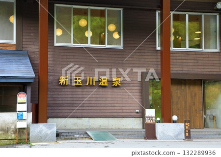 新玉川溫泉 新玉川溫泉 132289936