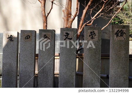 世田谷文學館 世田谷文學館 132294996