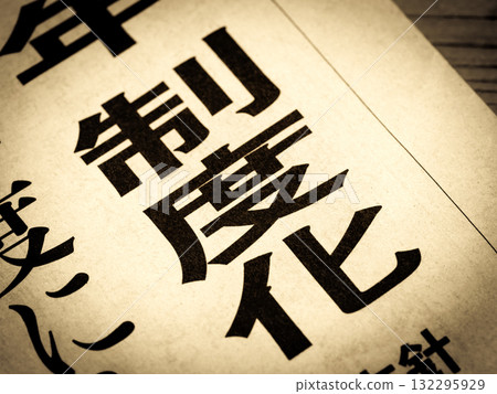 新聞標題寫著“制度化” 132295929