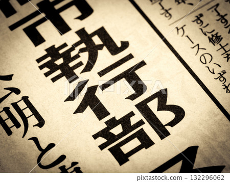 新聞標題為“執法” 132296062