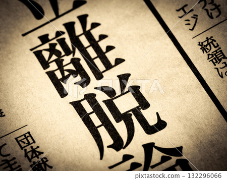 新聞標題為“撤軍” 新聞標題為“撤軍” 132296066