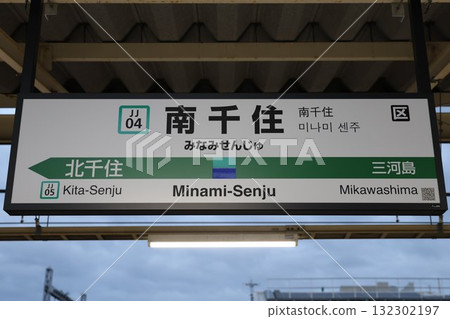 南千住站標誌 南千住站標誌 132302197