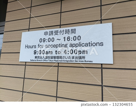 東京入國管理局埼玉支局申請時間 132304655