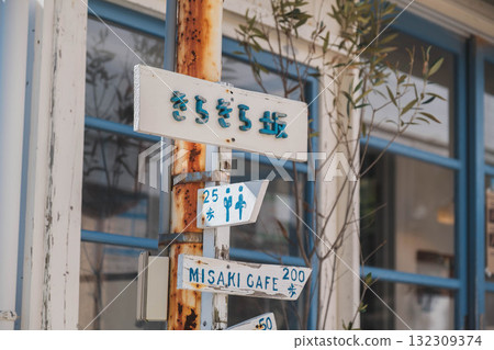 [赤穗市三崎]復古懷舊的招牌 132309374