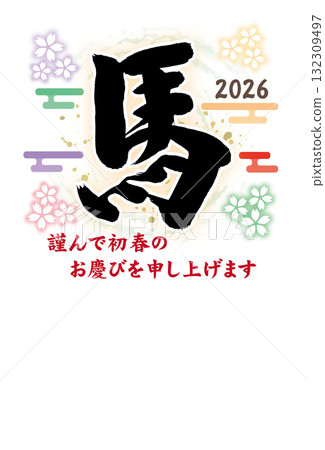 新年賀卡插圖的馬字符（書法）和四朵櫻花（十二生肖，日式風格，優雅的設計） 132309497