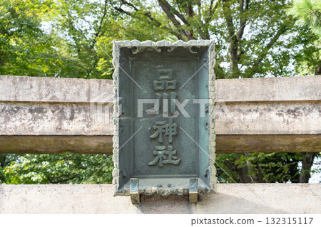 品川神社(東京品川區/10 月) 品川神社(東京品川區/10 月) 132315117