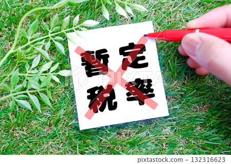 一個十字架和一支紅筆的圖像表示取消臨時汽油稅率。 132316623