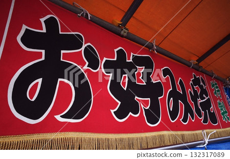 Okonomiyaki stall curtain Okonomiyaki stall curtain 132317089