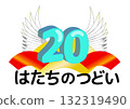 慶祝成立20週年的飄揚圖像插圖 慶祝成立20週年的飄揚圖像插圖 132319490