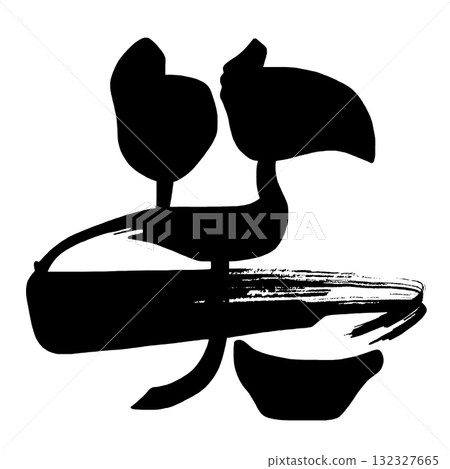書法中的一個漢字,哈哈。 n 書法中的一個漢字,哈哈。 n 132327665
