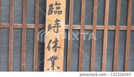 日式場景,有關閉標誌 日式場景,有關閉標誌 132328243