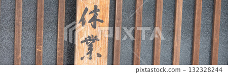 日式場景,有關閉標誌 日式場景,有關閉標誌 132328244