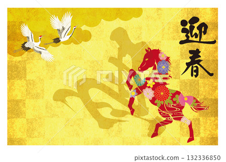 馬年賀年卡112 馬年賀年卡112 132336850