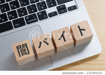 電腦上寫著「非法打工」的方塊 電腦上寫著「非法打工」的方塊 132345322