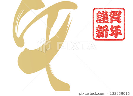 馬年賀年卡（書法） 132359015