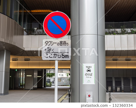 出租車站設置的道路標誌：限制標誌316「禁止停車」及補充標誌 132360334