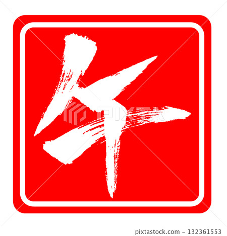 Year of the Horse calligraphy New Year's card material 132361553