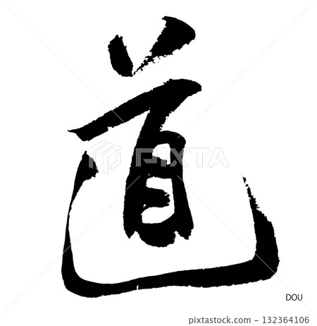 道/鬥(書法/02) 道/鬥(書法/02) 132364106