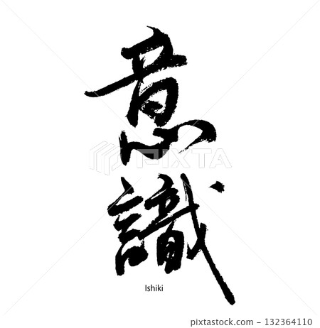 Consciousness/ishiki (calligraphy) Consciousness/ishiki (calligraphy) 132364110