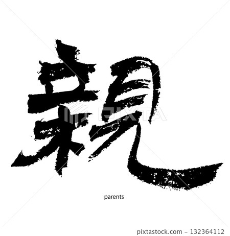 Parents/OYA (calligraphy/parents) Parents/OYA (calligraphy/parents) 132364112