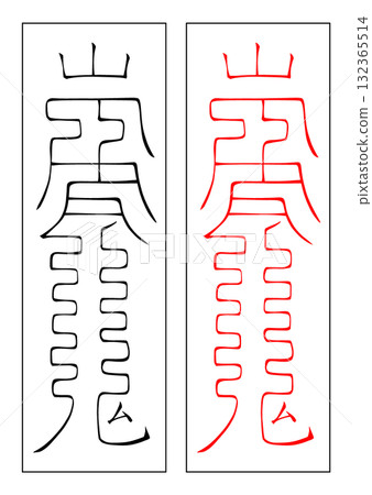 護身符修復中午 132365514