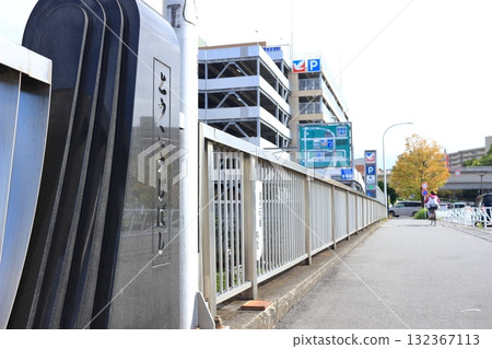 東光路橋街:東京都八王子市 東光路橋街:東京都八王子市 132367113