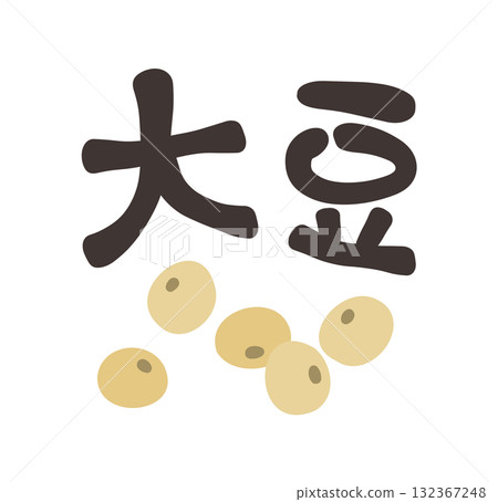 大豆字符集 大豆字符集 132367248